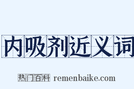 内吸剂近义词是什么意思的图片